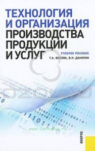 Технология и организация производства продукции и услуг