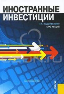 Иностранные инвестиции. Курс лекций