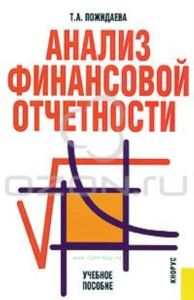 Анализ финансовой отчетности (2-е издание)