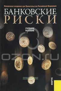 Банковские риски