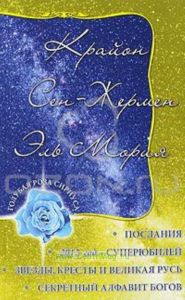 Крайон. Сен-Жермен. Эль Мория. Послания