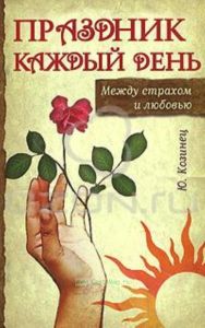 Праздник каждый день. Между страхом и любовью