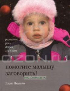 Помогите малышу заговорить! Развитие речи детей 1,5-3 лет