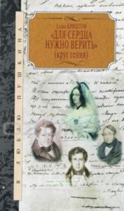 Для сердца нужно верить (Круг гения)