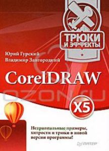 CorelDRAW X5. Трюки и эффекты