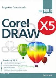 CorelDRAW X5 на 100%