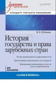 История государства и права зарубежных стран. Учебник для вузов. Стандарт третьего поколения. Для бакалавров