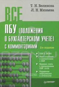 Все ПБУ (положения о бухгалтерском учете) с комментариями