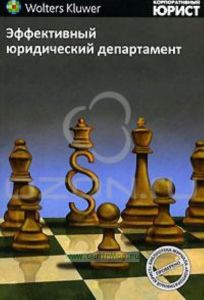 Эффективный юридический департамент