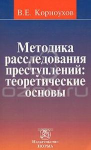 Методика расследования преступлений. Теоретические основы