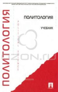 Политология