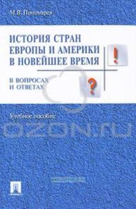 История стран Европы и Америки в новейшее время в вопросах и ответах