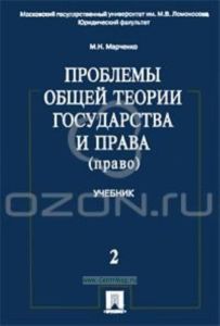 Проблемы общей теории государства и права. Том 2: Право