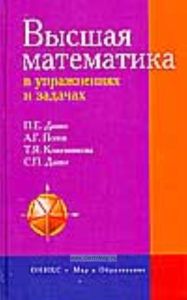 Высшая математика в упражнениях и задачах