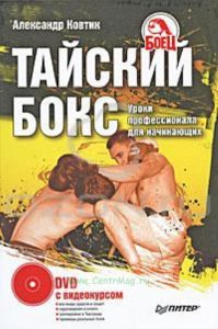 Тайский бокс. Уроки профессионала для начинающих