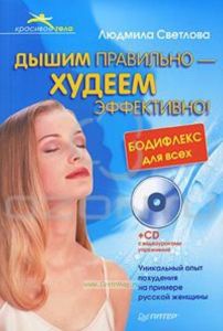 Дышим правильно — худеем эффективно! Бодифлекс для всех (+ CD-ROM)