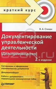 Документирование управленческой деятельности (Делопроизводство)