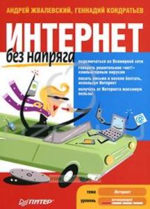 Интернет без напряга