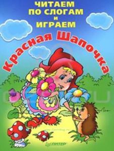Читаем по слогам и играем. Красная Шапочка
