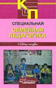 Специальная семейная педагогика