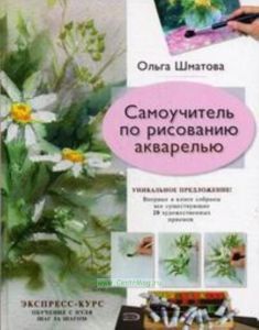 Самоучитель по рисованию акварелью.
