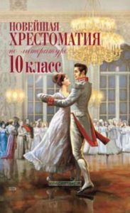 Новейшая хрестоматия по литературе. 10 класс
