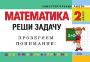 Математика. 2 класс. Реши задачу