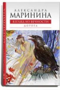 Взгляд из вечности: Книга 2: Дорога