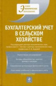 Бухгалтерский учет в сельском хозяйстве. Учебник