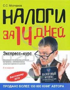 Налоги за 14 дней. Экспресс-курс