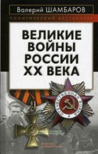 Великие войны России ХХ века.