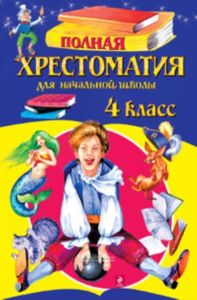 Полная хрестоматия для начальной школы. 4 класс