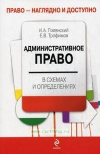 Административное право в схемах и определениях