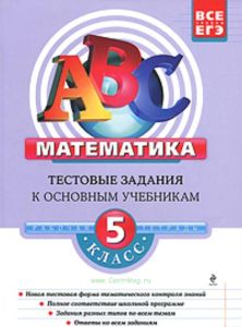Математика. 5 класс. Тестовые задания к основным учебникам. Рабочая тетрадь