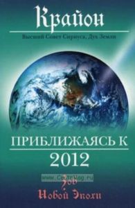 Крайон. Приближаясь к 2012