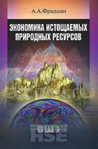 Экономика истощаемых природных ресурсов