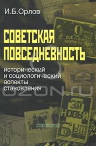 Советская повседневность. Исторический и социологический аспекты становления