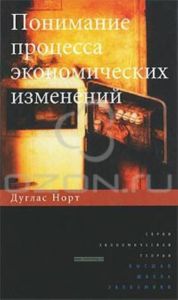 Понимание процесса экономических изменений
