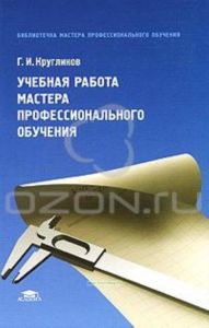 Учебная работа мастера профессионального обучения