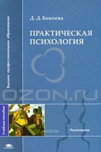 Практическая психология
