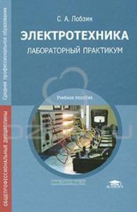 Электротехника. Лабораторный практикум