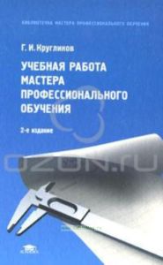 Учебная работа мастера профессионального обучения