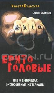 Бритоголовые. Все о скинхедах. Эксклюзивные материалы
