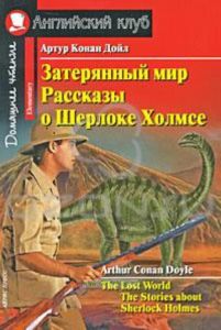 Затерянный мир. Рассказы о Шерлоке Холмсе  The Lost World: The Stories about Sherlock Holmes