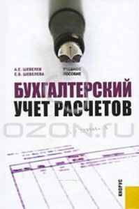 Бухгалтерский учет расчетов
