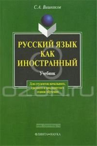 Русский язык как иностранный