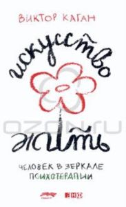 Искусство жить. Человек в зеркале психотерапии