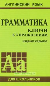 Грамматика. Ключи к упражнениям. Английский язык