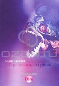 Странный преступник