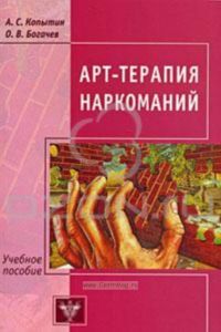 Арт-терапия наркоманий